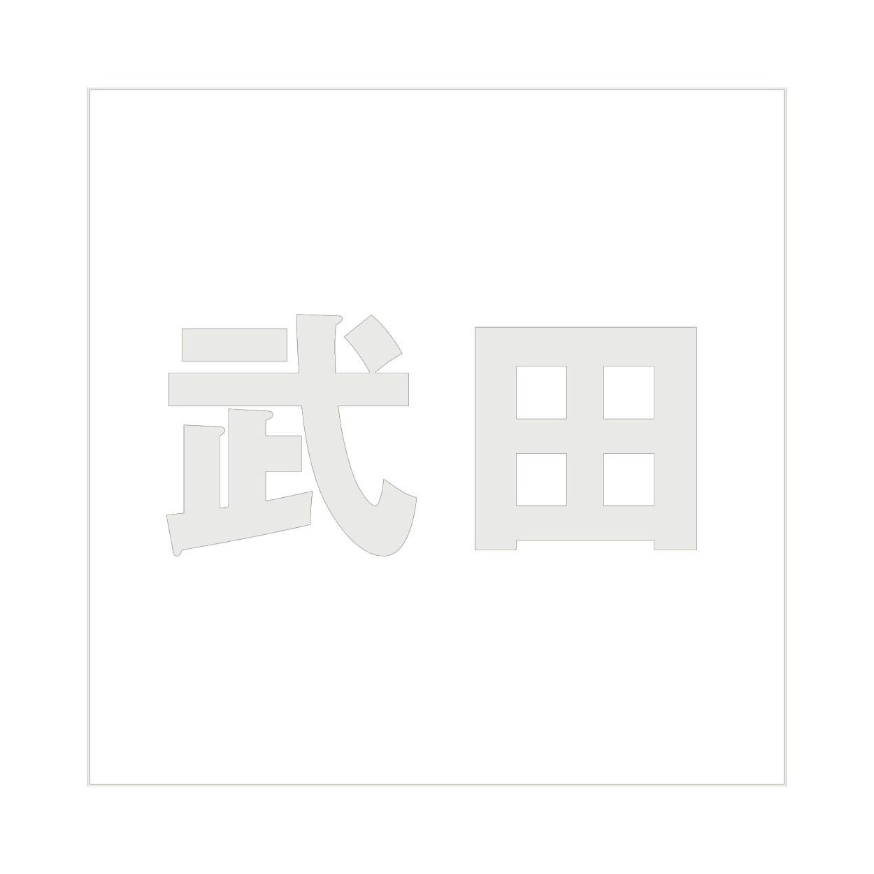 ハイロジック キリモジ ゴシック パールグレー 200×200ミリ用 武田 JANコード:4549396384784(CDC) フック・吸盤 ハイロジック キリモジ ゴシック パールグレー 200×200ミリ用 武田 JANコード:4549396384784(CDC) フック・吸盤