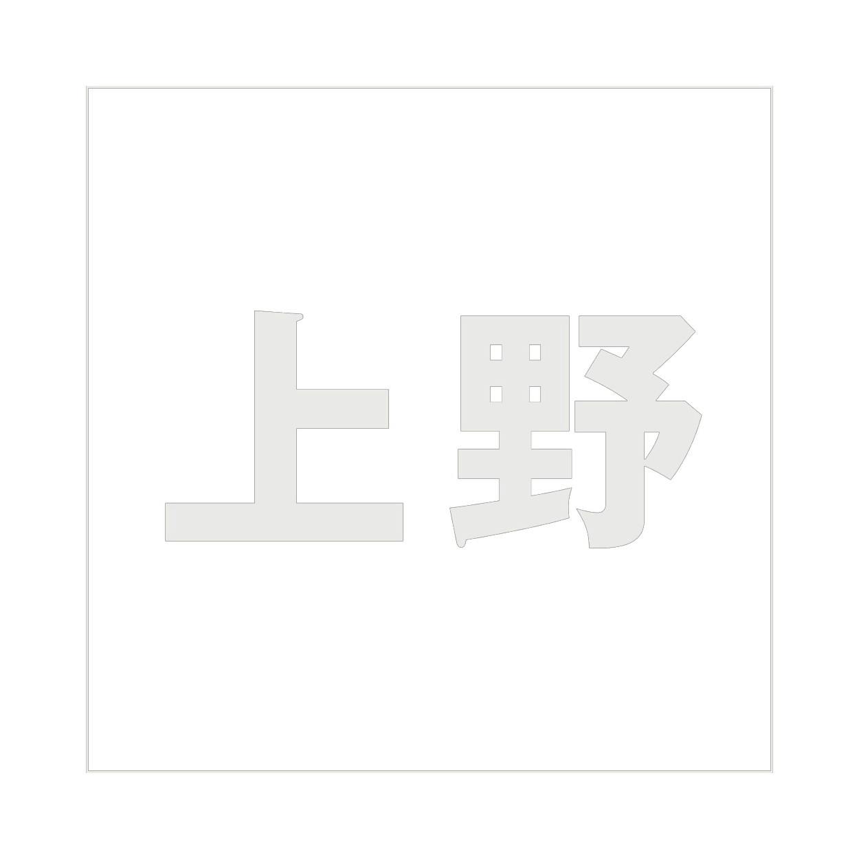 ハイロジック キリモジ ゴシック パールグレー 200×200ミリ用 上野 JANコード:4549396384807(CDC) フック・吸盤 ハイロジック キリモジ ゴシック パールグレー 200×200ミリ用 上野 JANコード:4549396384807(CDC) フック・吸盤
