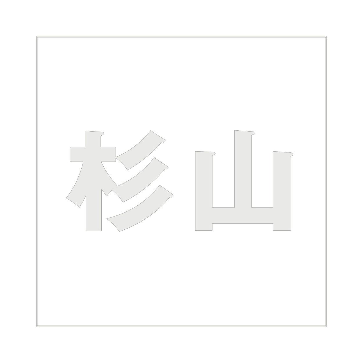 ハイロジック キリモジ ゴシック パールグレー 200×200ミリ用 杉山 JANコード:4549396384814(CDC) フック・吸盤 ハイロジック キリモジ ゴシック パールグレー 200×200ミリ用 杉山 JANコード:4549396384814(CDC) フック・吸盤
