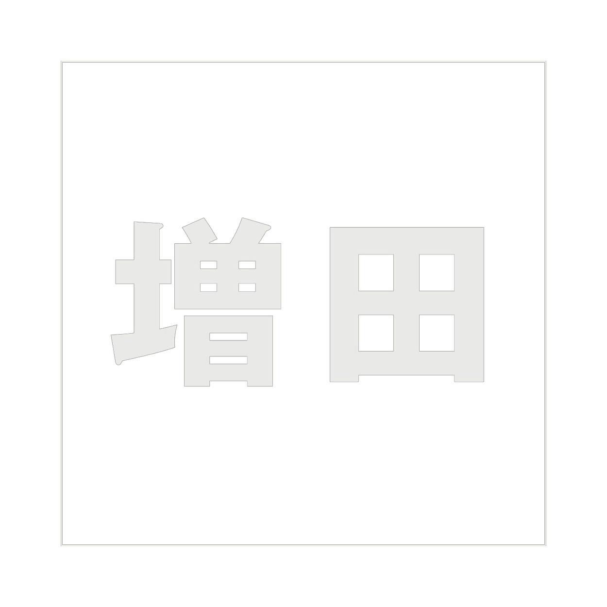 ハイロジック キリモジ ゴシック パールグレー 200×200ミリ用 増田 JANコード:4549396384845(CDC) フック・吸盤 ハイロジック キリモジ ゴシック パールグレー 200×200ミリ用 増田 JANコード:4549396384845(CDC) フック・吸盤