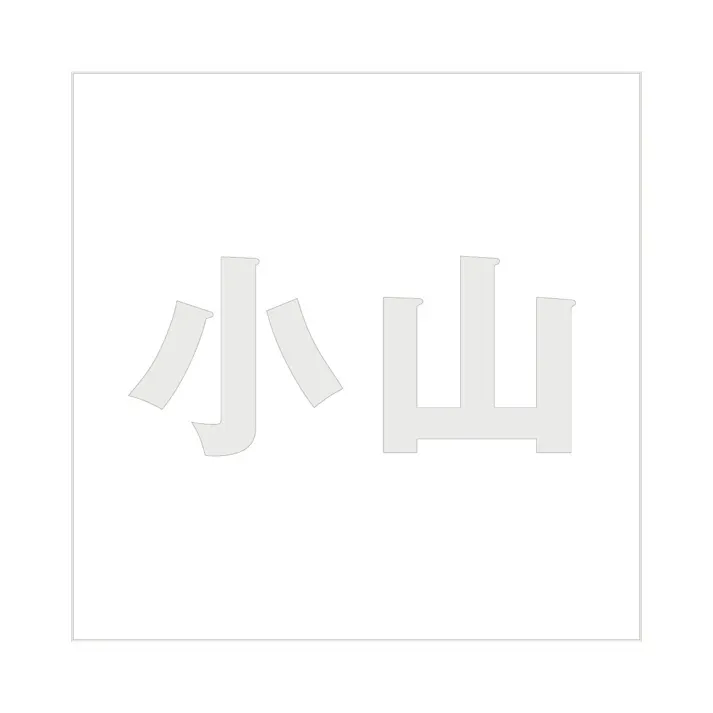 ハイロジック キリモジ ゴシック パールグレー 200×200ミリ用 小山 JANコード:4549396384869(CDC)【ネット注文限定・別送品】
