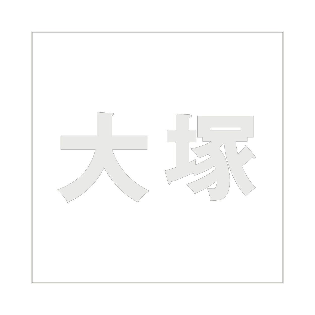 ハイロジック キリモジ ゴシック パールグレー 200×200ミリ用 大塚 JANコード:4549396384876(CDC) フック・吸盤 ハイロジック キリモジ ゴシック パールグレー 200×200ミリ用 大塚 JANコード:4549396384876(CDC) フック・吸盤