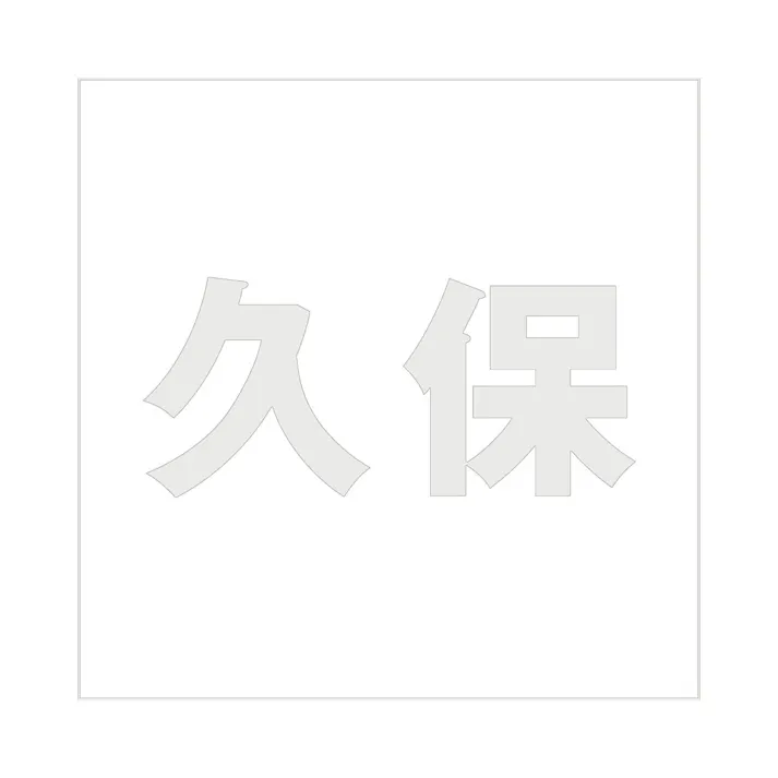 ハイロジック キリモジ ゴシック パールグレー 200×200ミリ用 久保 JANコード:4549396384890(CDC)【ネット注文限定・別送品】