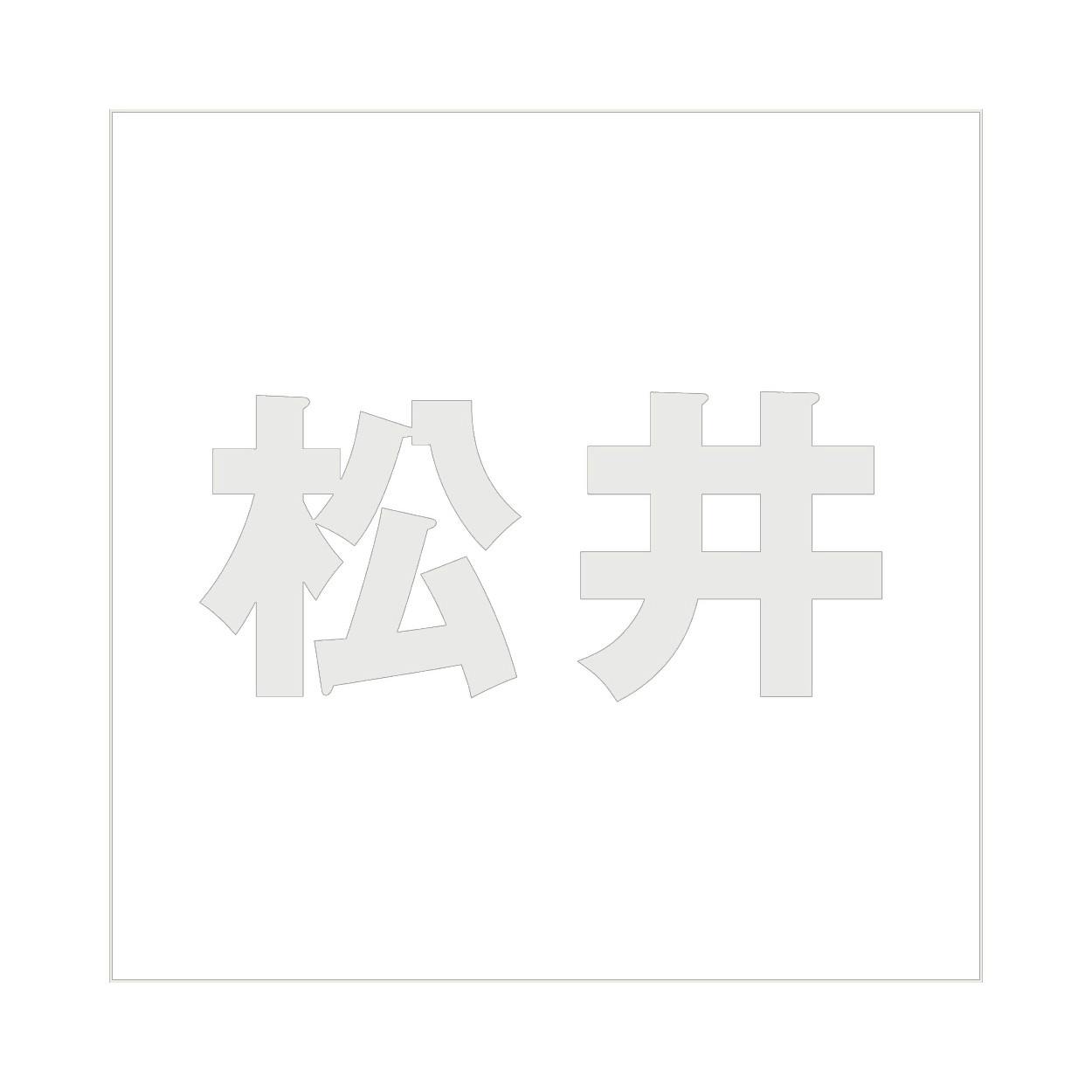 ハイロジック キリモジ ゴシック パールグレー 200×200ミリ用 松井 JANコード:4549396384913(CDC) フック・吸盤 ハイロジック キリモジ ゴシック パールグレー 200×200ミリ用 松井 JANコード:4549396384913(CDC) フック・吸盤