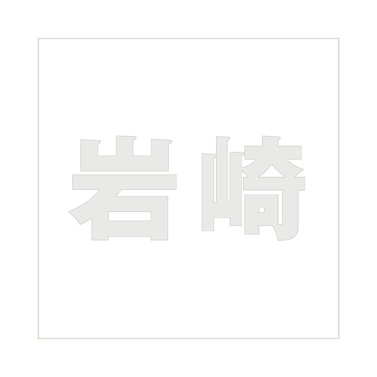 ハイロジック キリモジ ゴシック パールグレー 200×200ミリ用 岩崎 JANコード:4549396384937(CDC) フック・吸盤 ハイロジック キリモジ ゴシック パールグレー 200×200ミリ用 岩崎 JANコード:4549396384937(CDC) フック・吸盤