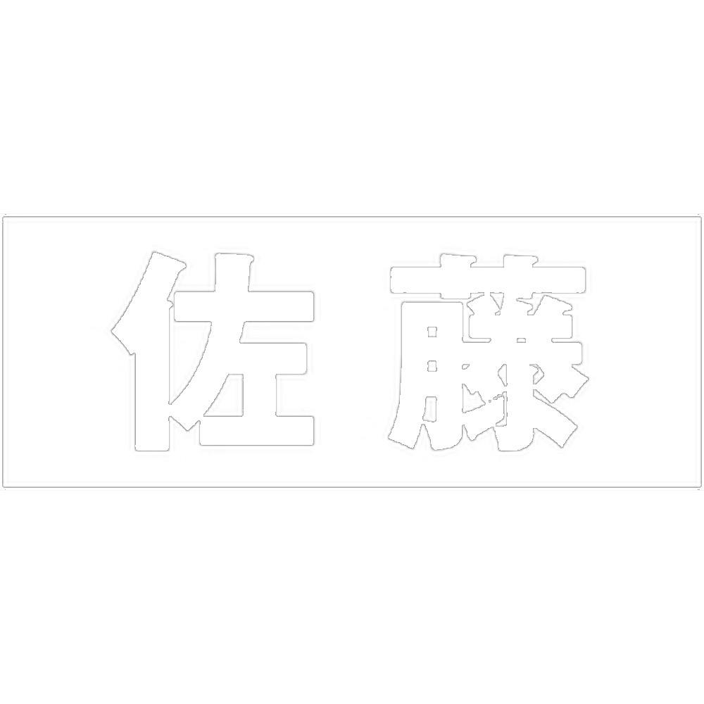 ハイロジック キリモジ ゴシック ホワイト 天地30ミリ 佐藤 JANコード:4549396385002(CDC) フック・吸盤 ハイロジック キリモジ ゴシック ホワイト 天地30ミリ 佐藤 JANコード:4549396385002(CDC) フック・吸盤