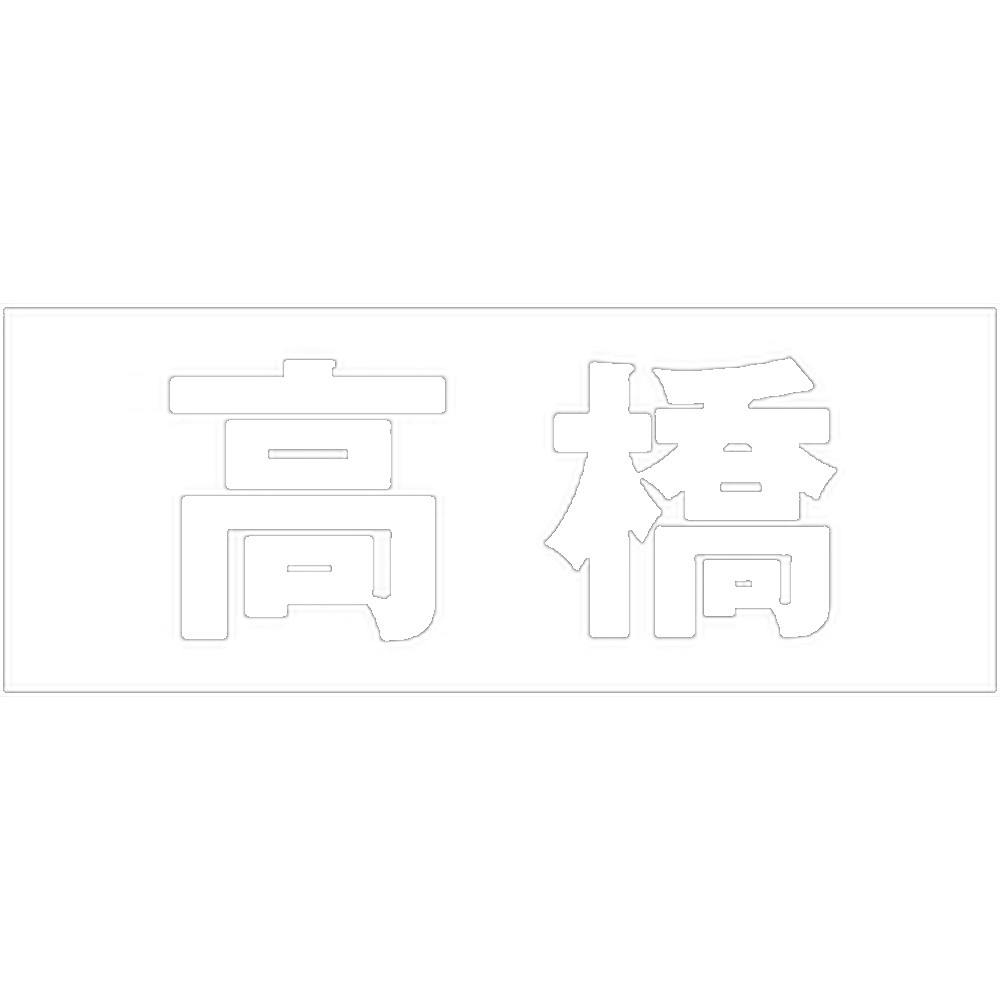 ハイロジック キリモジ ゴシック ホワイト 天地30ミリ 高橋 JANコード:4549396385026(CDC) フック・吸盤 ハイロジック キリモジ ゴシック ホワイト 天地30ミリ 高橋 JANコード:4549396385026(CDC) フック・吸盤