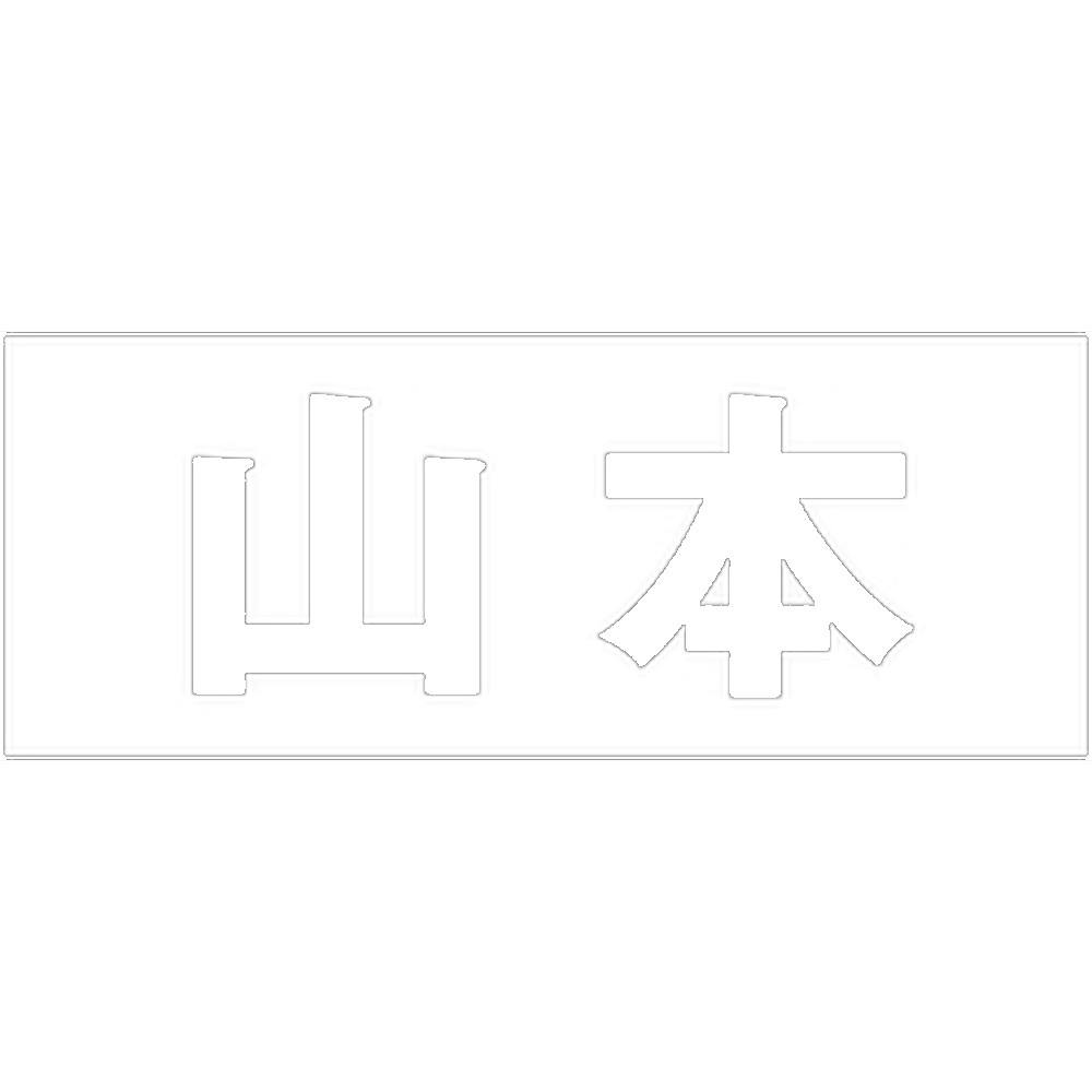 ハイロジック キリモジ ゴシック ホワイト 天地30ミリ 山本 JANコード:4549396385057(CDC) フック・吸盤 ハイロジック キリモジ ゴシック ホワイト 天地30ミリ 山本 JANコード:4549396385057(CDC) フック・吸盤