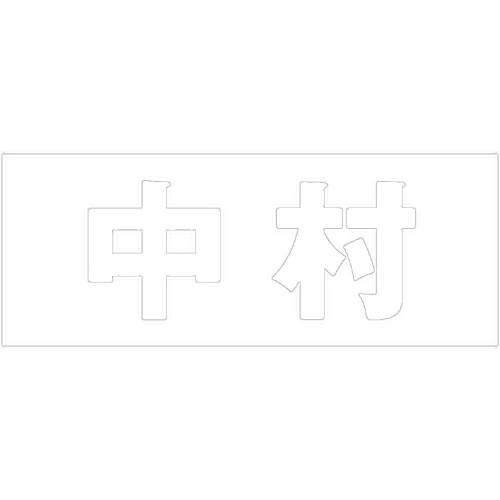 ハイロジック キリモジ ゴシック ホワイト 天地30ミリ 中村 JANコード:4549396385071(CDC) フック・吸盤 ハイロジック キリモジ ゴシック ホワイト 天地30ミリ 中村 JANコード:4549396385071(CDC) フック・吸盤