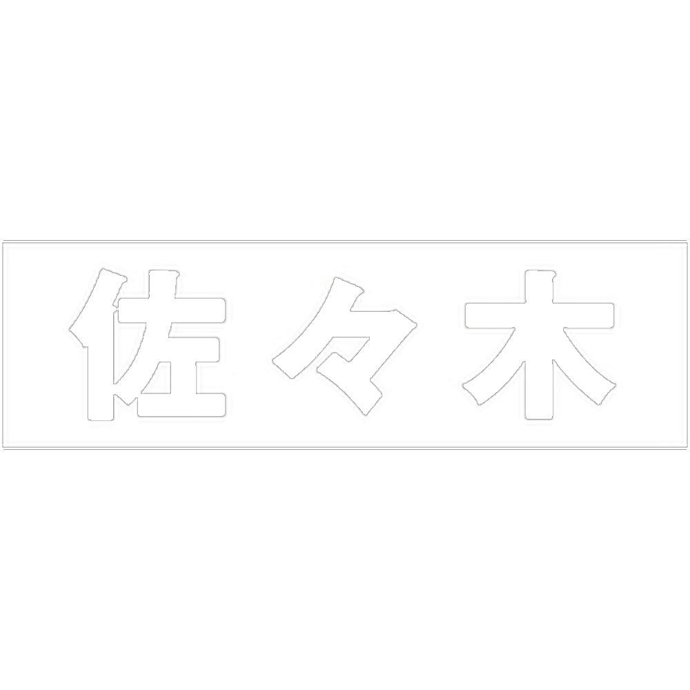 ハイロジック キリモジ ゴシック ホワイト 天地30ミリ 佐々木 JANコード:4549396385125(CDC) フック・吸盤 ハイロジック キリモジ ゴシック ホワイト 天地30ミリ 佐々木 JANコード:4549396385125(CDC) フック・吸盤