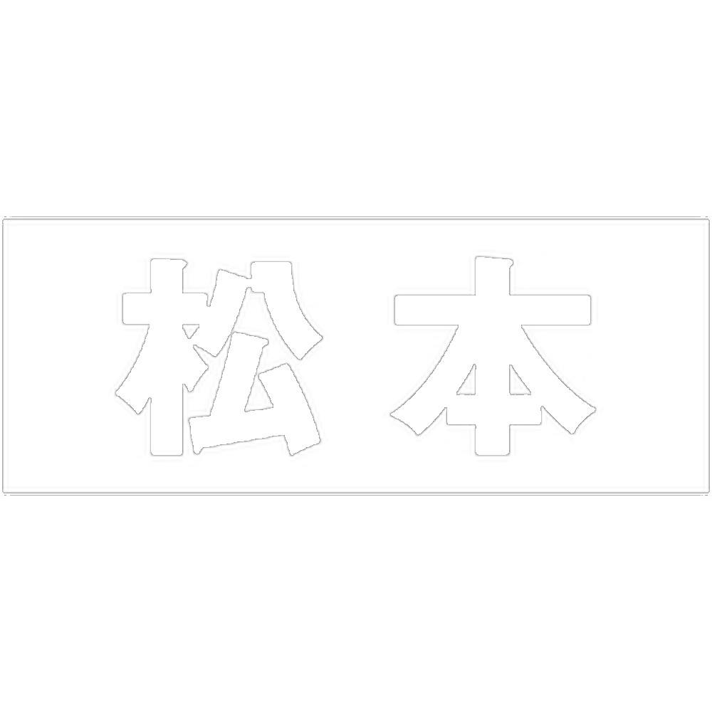 ハイロジック キリモジ ゴシック ホワイト 天地30ミリ 松本 JANコード:4549396385149(CDC) フック・吸盤 ハイロジック キリモジ ゴシック ホワイト 天地30ミリ 松本 JANコード:4549396385149(CDC) フック・吸盤