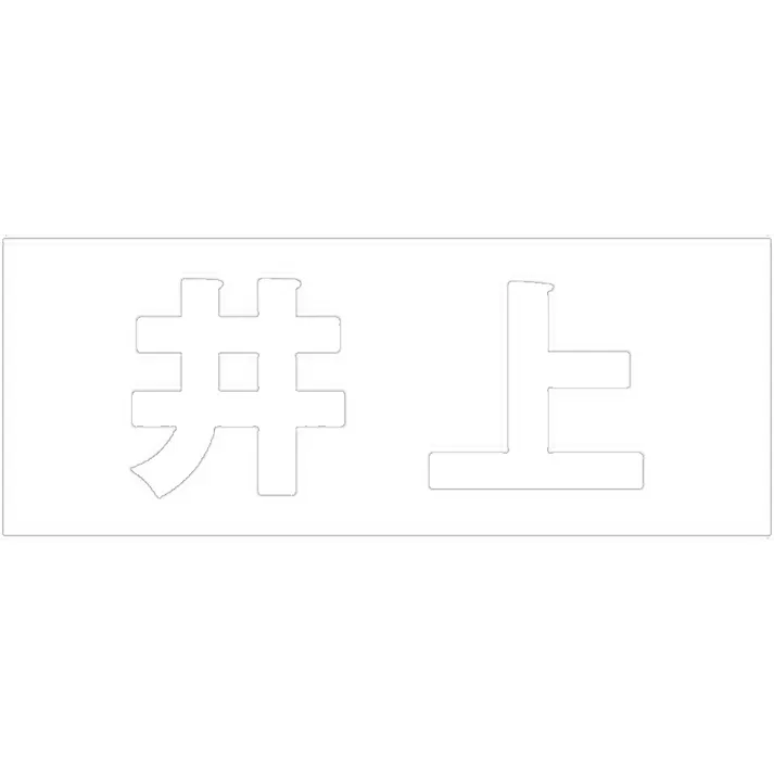 ハイロジック キリモジ ゴシック ホワイト 天地30ミリ 井上 JANコード:4549396385156(CDC)【ネット注文限定・別送品】