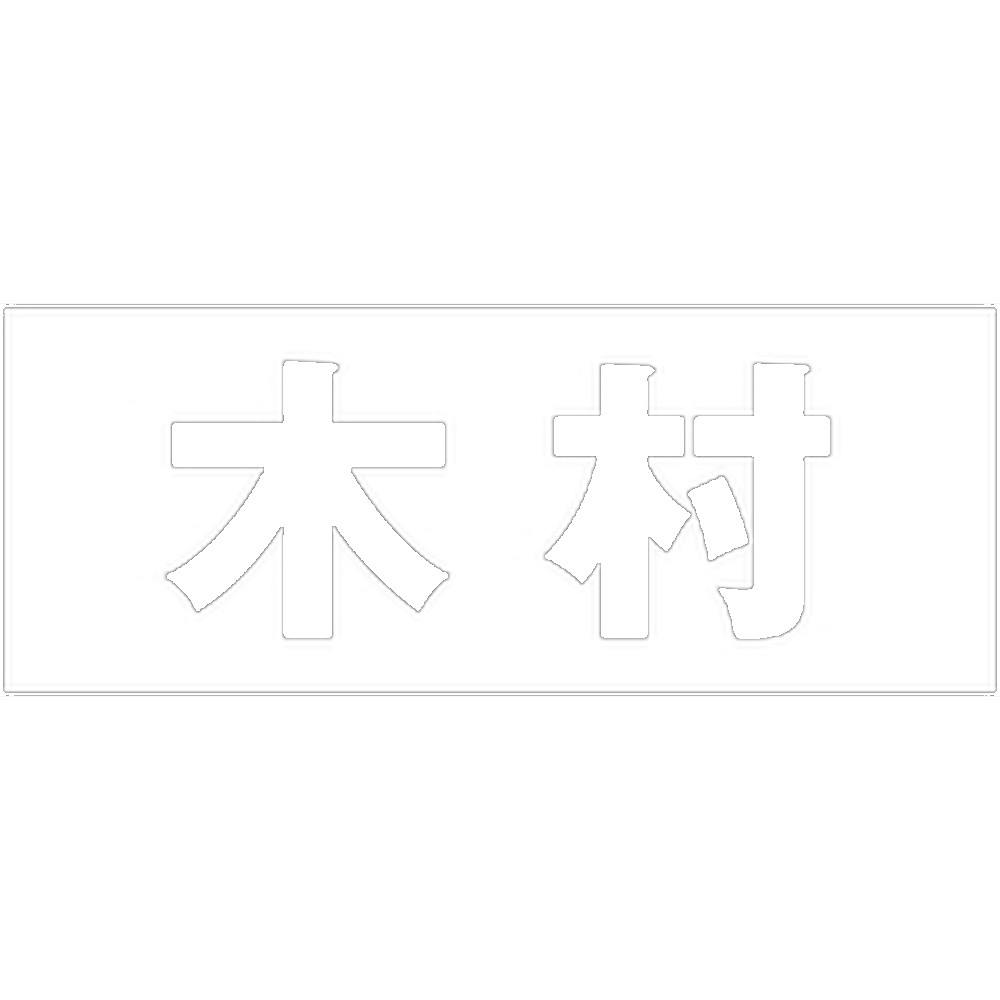 ハイロジック キリモジ ゴシック ホワイト 天地30ミリ 木村 JANコード:4549396385163(CDC) フック・吸盤 ハイロジック キリモジ ゴシック ホワイト 天地30ミリ 木村 JANコード:4549396385163(CDC) フック・吸盤