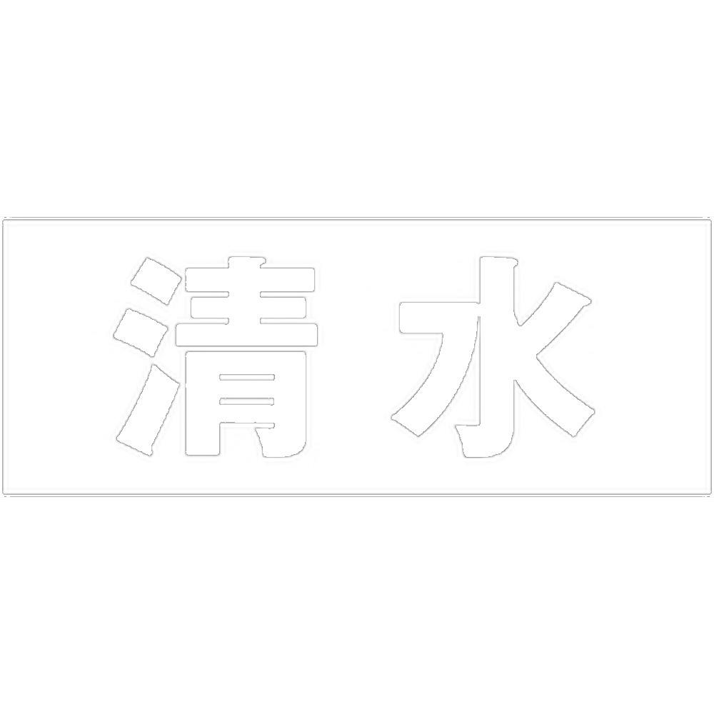 ハイロジック キリモジ ゴシック ホワイト 天地30ミリ 清水 JANコード:4549396385194(CDC) フック・吸盤 ハイロジック キリモジ ゴシック ホワイト 天地30ミリ 清水 JANコード:4549396385194(CDC) フック・吸盤