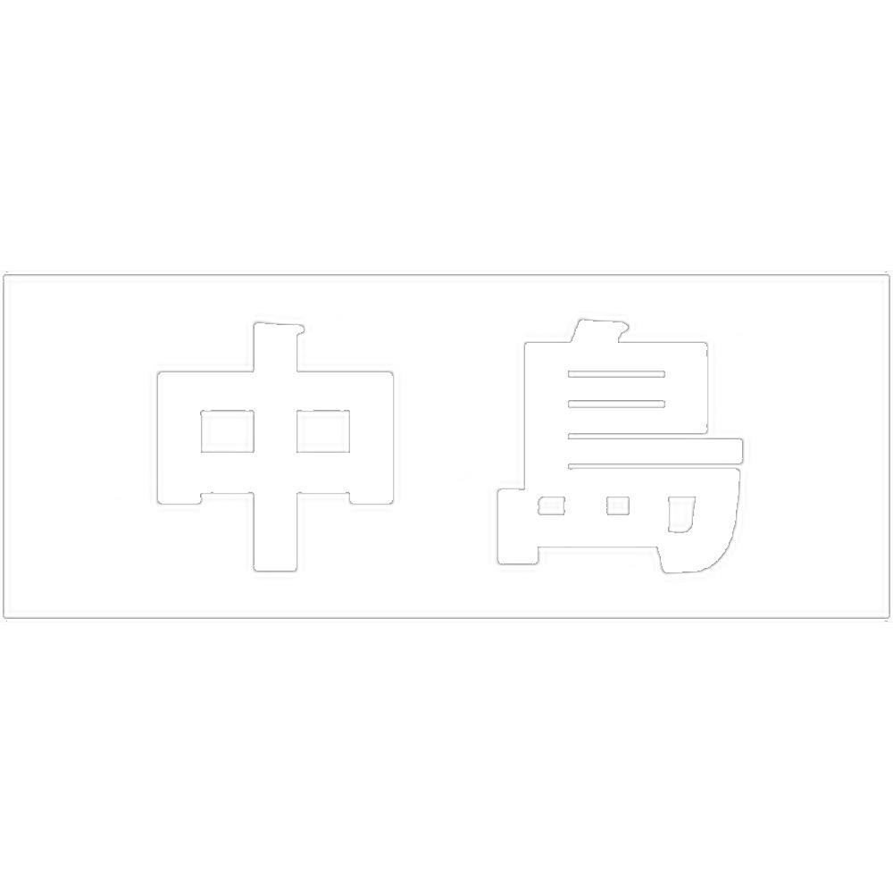 ハイロジック キリモジ ゴシック ホワイト 天地30ミリ 中島 JANコード:4549396385279(CDC) フック・吸盤 ハイロジック キリモジ ゴシック ホワイト 天地30ミリ 中島 JANコード:4549396385279(CDC) フック・吸盤