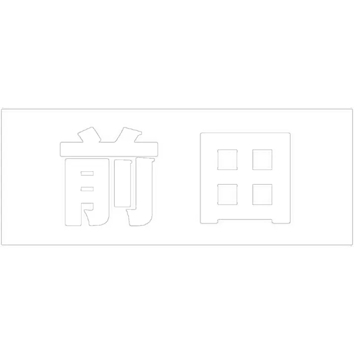 ハイロジック キリモジ ゴシック ホワイト 天地30ミリ 前田 JANコード:4549396385286(CDC)【ネット注文限定・別送品】