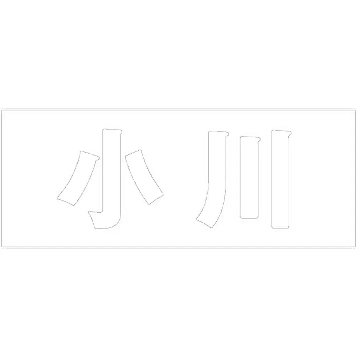 ハイロジック キリモジ ゴシック ホワイト 天地30ミリ 小川 JANコード:4549396385316(CDC)【ネット注文限定・別送品】