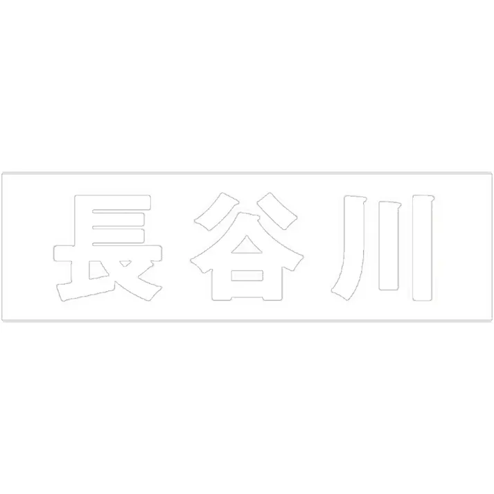 ハイロジック キリモジ ゴシック ホワイト 天地30ミリ 長谷川 JANコード:4549396385347(CDC)【ネット注文限定・別送品】