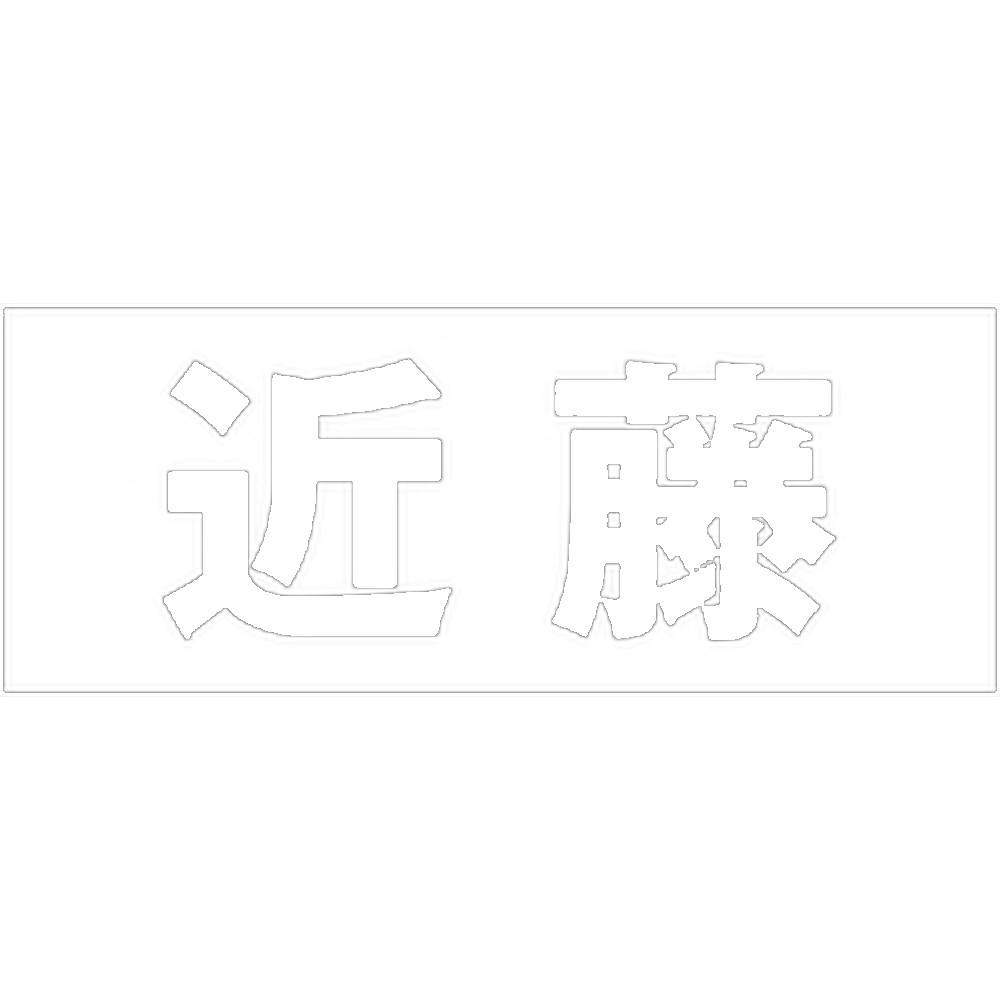 ハイロジック キリモジ ゴシック ホワイト 天地30ミリ 近藤 JANコード:4549396385354(CDC) フック・吸盤 ハイロジック キリモジ ゴシック ホワイト 天地30ミリ 近藤 JANコード:4549396385354(CDC) フック・吸盤