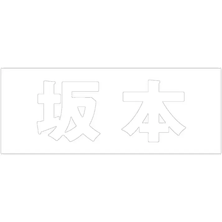 ハイロジック キリモジ ゴシック ホワイト 天地30ミリ 坂本 JANコード:4549396385385(CDC)【ネット注文限定・別送品】
