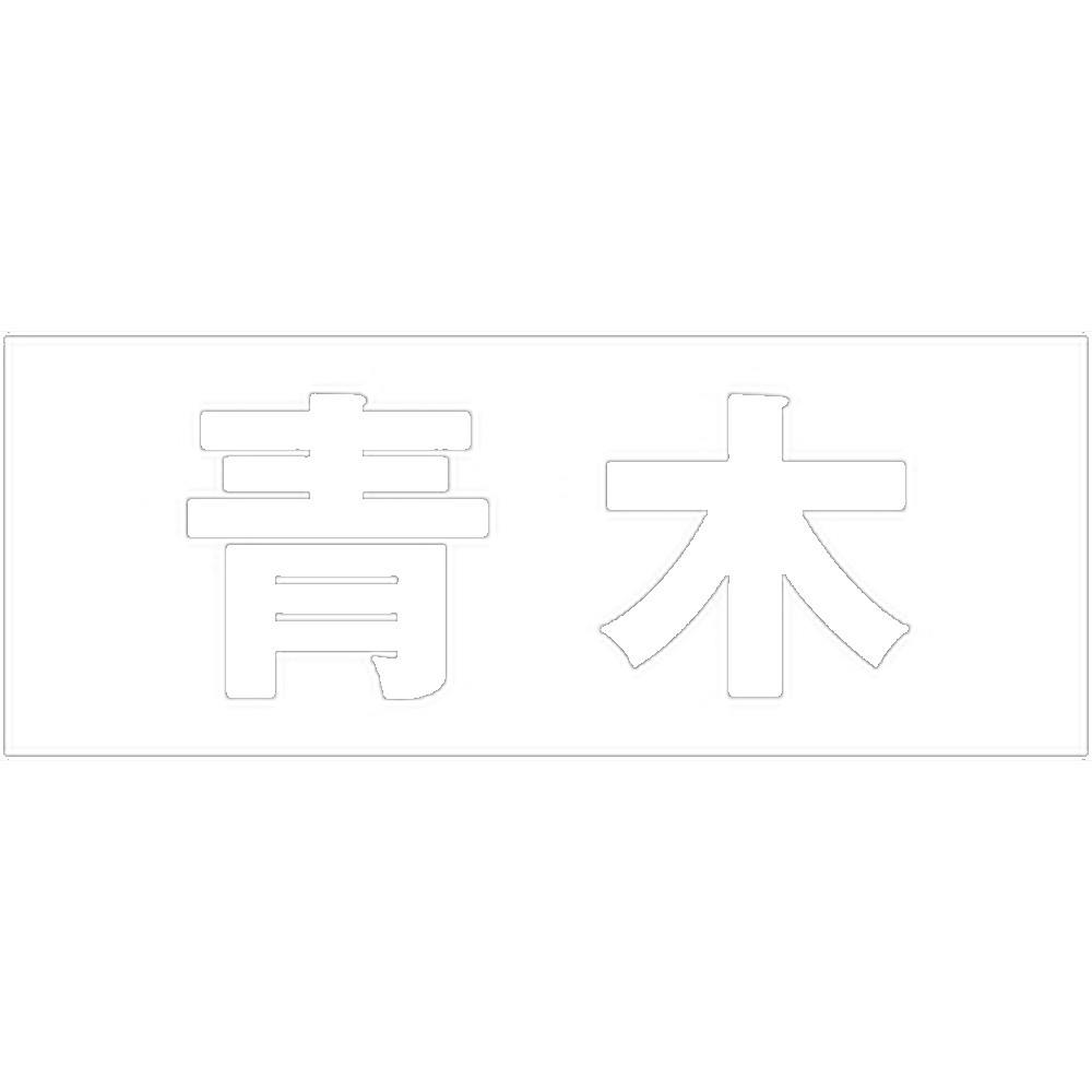 ハイロジック キリモジ ゴシック ホワイト 天地30ミリ 青木 JANコード:4549396385415(CDC) フック・吸盤 ハイロジック キリモジ ゴシック ホワイト 天地30ミリ 青木 JANコード:4549396385415(CDC) フック・吸盤