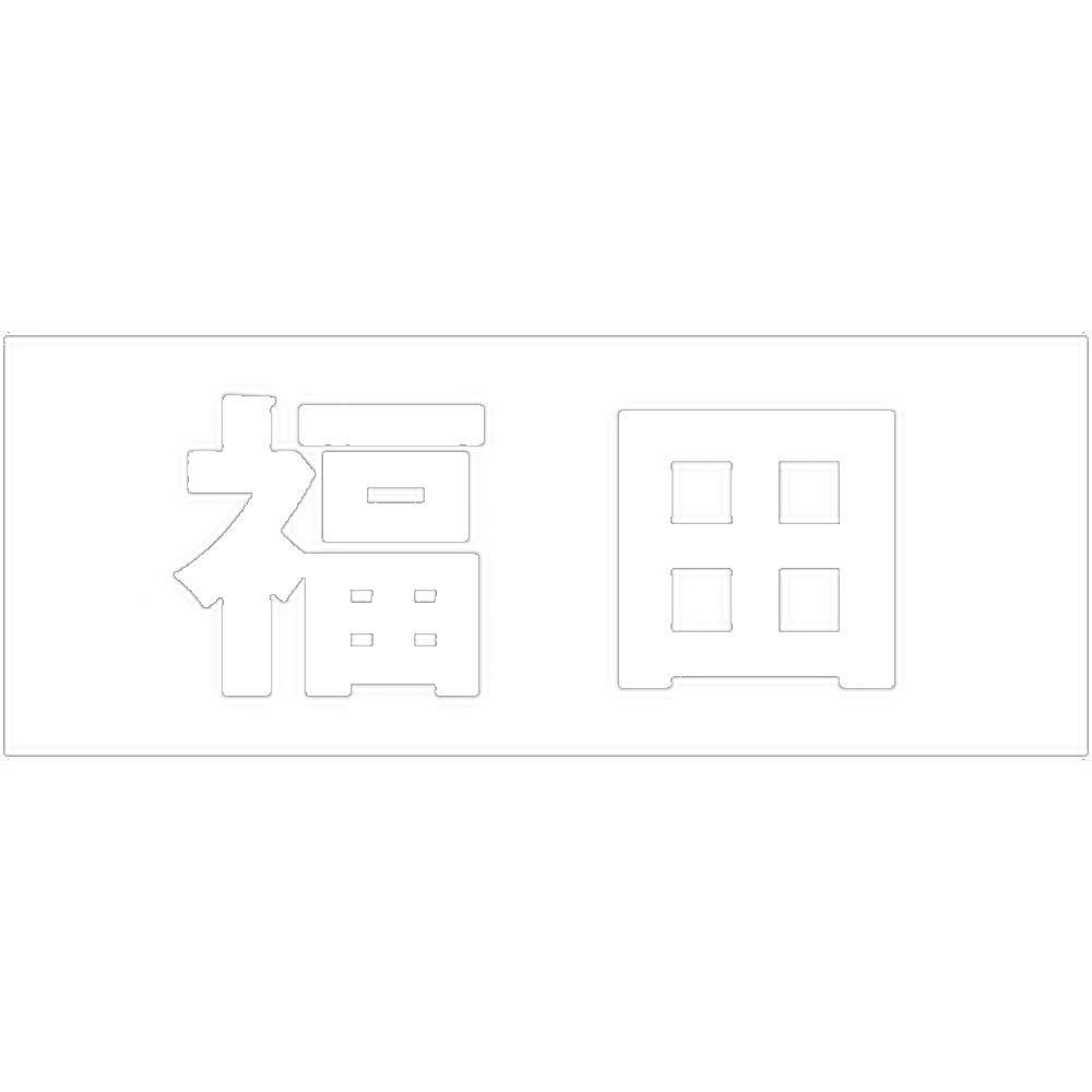 ハイロジック キリモジ ゴシック ホワイト 天地30ミリ 福田 JANコード:4549396385422(CDC) フック・吸盤 ハイロジック キリモジ ゴシック ホワイト 天地30ミリ 福田 JANコード:4549396385422(CDC) フック・吸盤