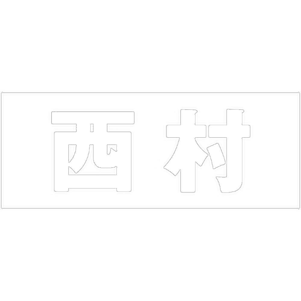 ハイロジック キリモジ ゴシック ホワイト 天地30ミリ 西村 JANコード:4549396385446(CDC) フック・吸盤 ハイロジック キリモジ ゴシック ホワイト 天地30ミリ 西村 JANコード:4549396385446(CDC) フック・吸盤