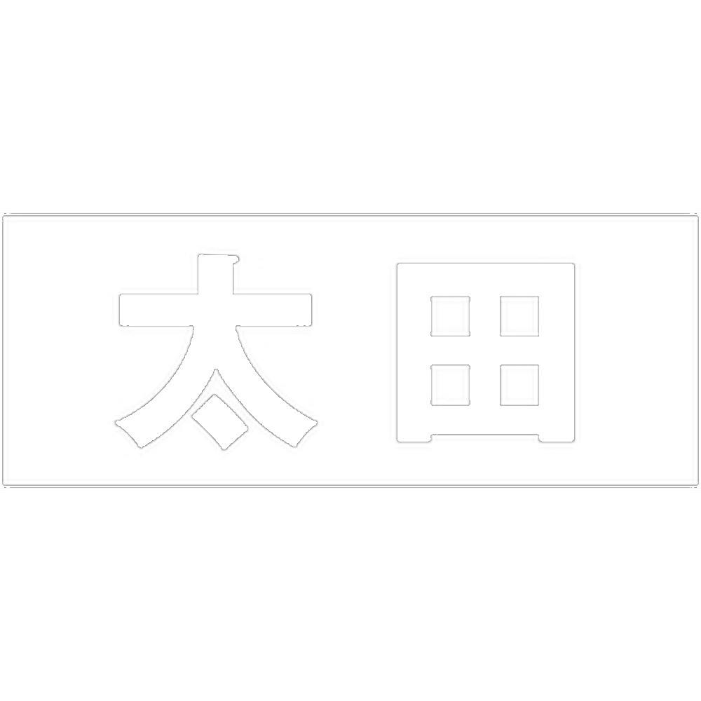 ハイロジック キリモジ ゴシック ホワイト 天地30ミリ 太田 JANコード:4549396385460(CDC) フック・吸盤 ハイロジック キリモジ ゴシック ホワイト 天地30ミリ 太田 JANコード:4549396385460(CDC) フック・吸盤
