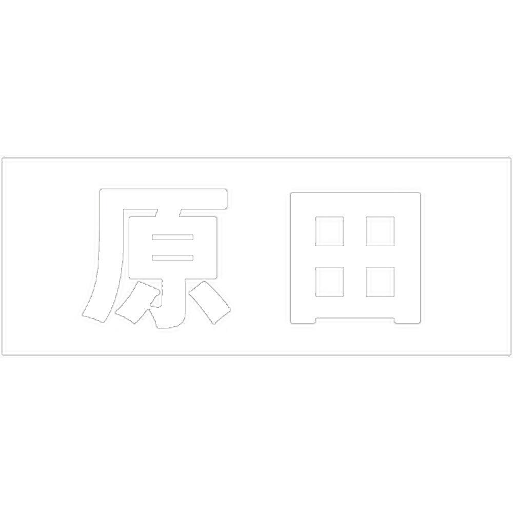 ハイロジック キリモジ ゴシック ホワイト 天地30ミリ 原田 JANコード:4549396385484(CDC) フック・吸盤 ハイロジック キリモジ ゴシック ホワイト 天地30ミリ 原田 JANコード:4549396385484(CDC) フック・吸盤