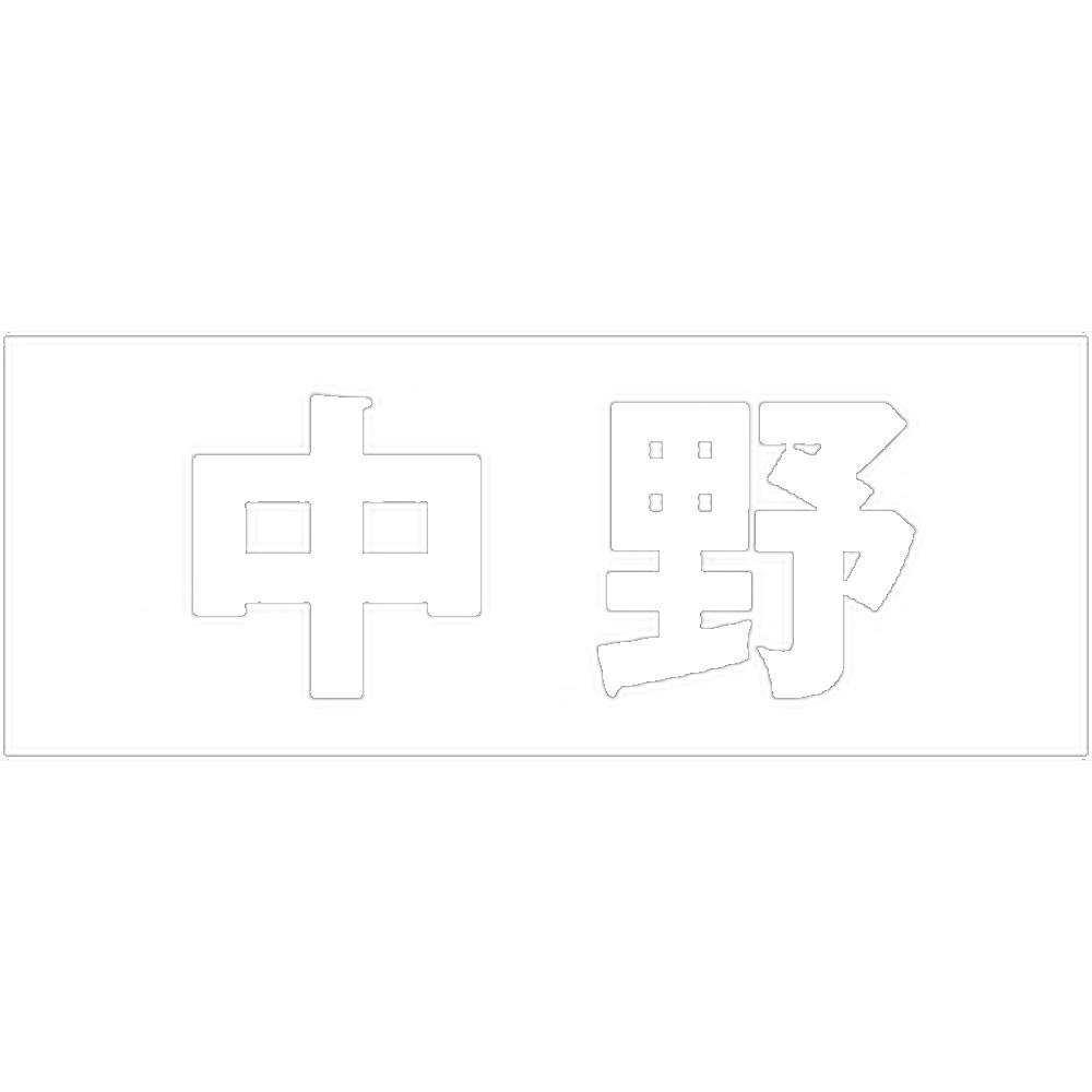 ハイロジック キリモジ ゴシック ホワイト 天地30ミリ 中野 JANコード:4549396385507(CDC) フック・吸盤 ハイロジック キリモジ ゴシック ホワイト 天地30ミリ 中野 JANコード:4549396385507(CDC) フック・吸盤