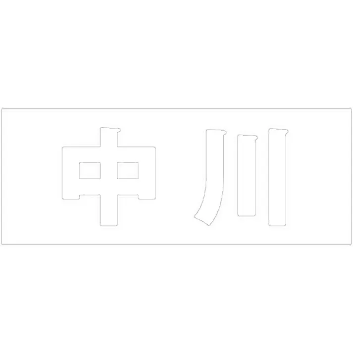 ハイロジック キリモジ ゴシック ホワイト 天地30ミリ 中川 JANコード:4549396385514(CDC)【ネット注文限定・別送品】