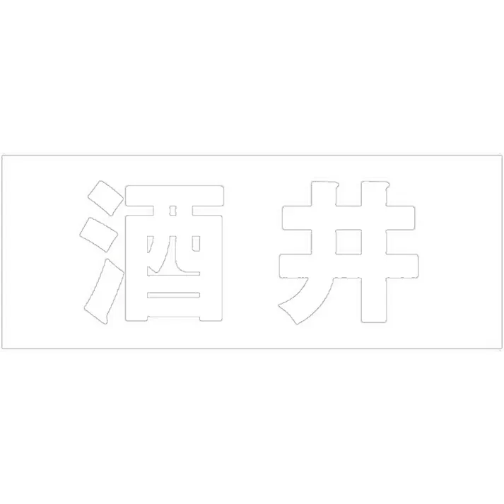 ハイロジック キリモジ ゴシック ホワイト 天地30ミリ 酒井 JANコード:4549396385637(CDC)【ネット注文限定・別送品】