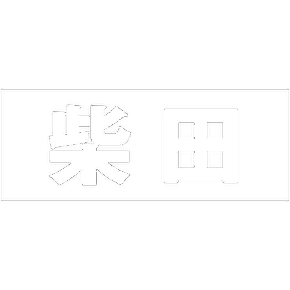 ハイロジック キリモジ ゴシック ホワイト 天地30ミリ 柴田 JANコード:4549396385651(CDC) フック・吸盤 ハイロジック キリモジ ゴシック ホワイト 天地30ミリ 柴田 JANコード:4549396385651(CDC) フック・吸盤