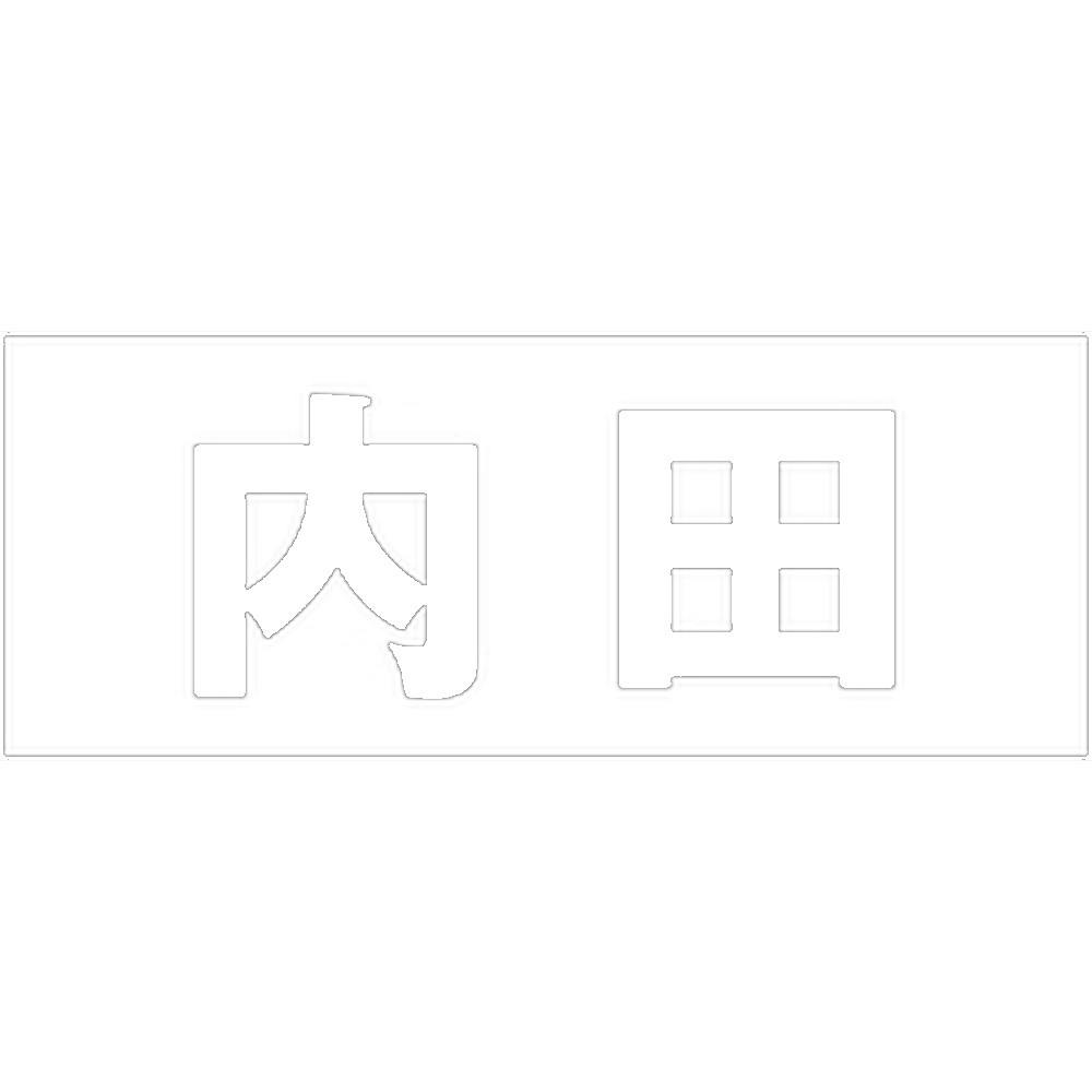 ハイロジック キリモジ ゴシック ホワイト 天地30ミリ 内田 JANコード:4549396385682(CDC) フック・吸盤 ハイロジック キリモジ ゴシック ホワイト 天地30ミリ 内田 JANコード:4549396385682(CDC) フック・吸盤