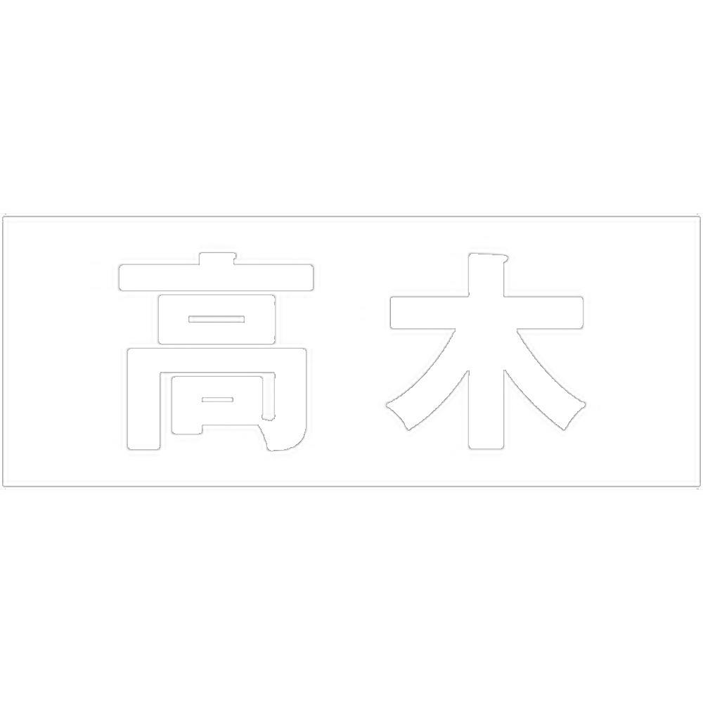 ハイロジック キリモジ ゴシック ホワイト 天地30ミリ 高木 JANコード:4549396385699(CDC) フック・吸盤 ハイロジック キリモジ ゴシック ホワイト 天地30ミリ 高木 JANコード:4549396385699(CDC) フック・吸盤