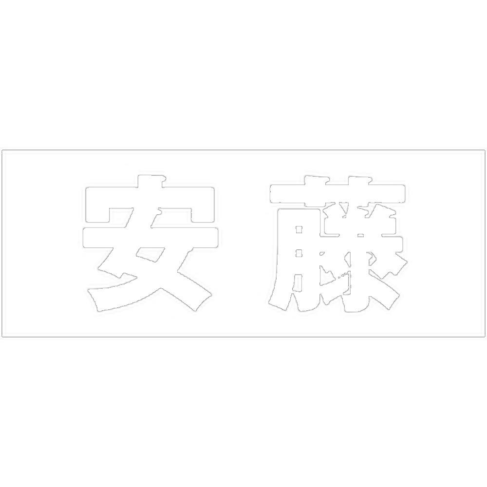 ハイロジック キリモジ ゴシック ホワイト 天地30ミリ 安藤 JANコード:4549396385712(CDC) フック・吸盤 ハイロジック キリモジ ゴシック ホワイト 天地30ミリ 安藤 JANコード:4549396385712(CDC) フック・吸盤