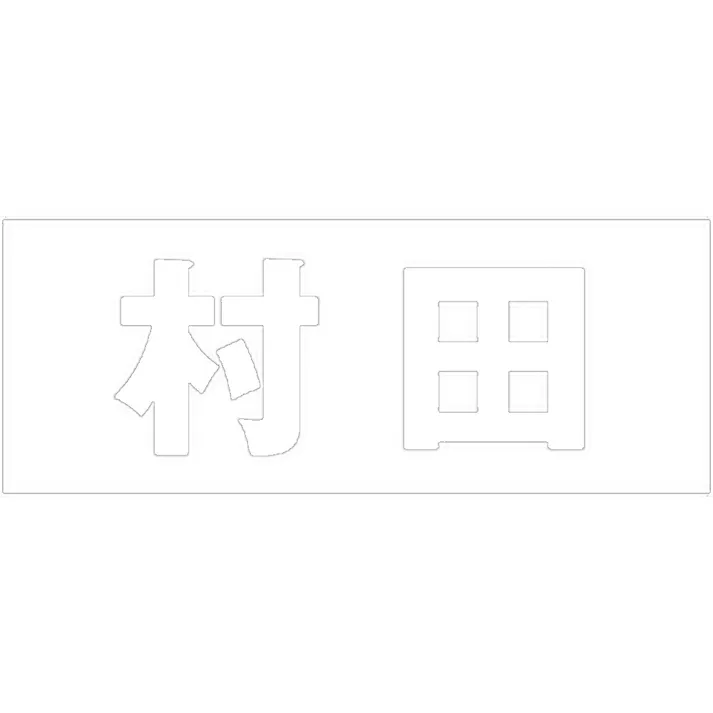 ハイロジック キリモジ ゴシック ホワイト 天地30ミリ 村田 JANコード:4549396385835(CDC)【ネット注文限定・別送品】