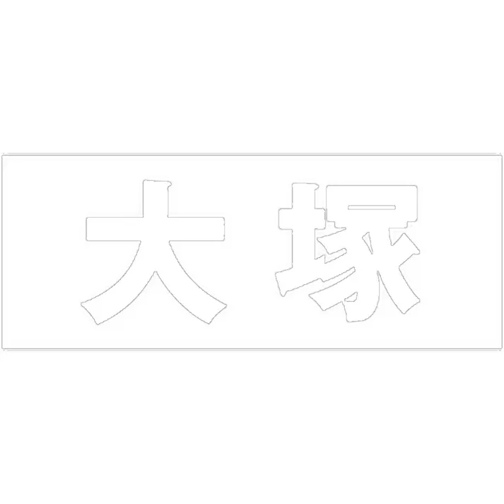 ハイロジック キリモジ ゴシック ホワイト 天地30ミリ 大塚 JANコード:4549396385873(CDC)【ネット注文限定・別送品】