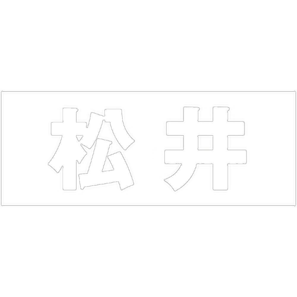 ハイロジック キリモジ ゴシック ホワイト 天地30ミリ 松井 JANコード:4549396385910(CDC) フック・吸盤 ハイロジック キリモジ ゴシック ホワイト 天地30ミリ 松井 JANコード:4549396385910(CDC) フック・吸盤