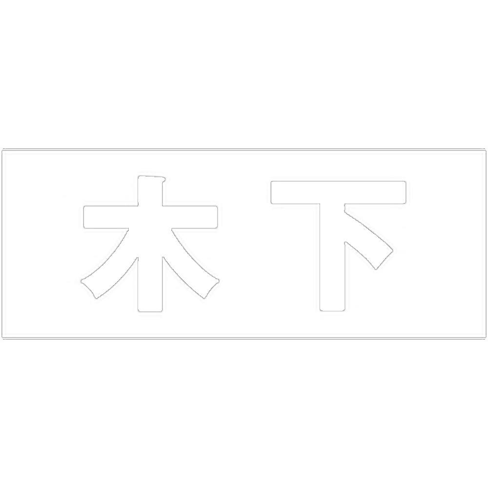 ハイロジック キリモジ ゴシック ホワイト 天地30ミリ 木下 JANコード:4549396385965(CDC) フック・吸盤 ハイロジック キリモジ ゴシック ホワイト 天地30ミリ 木下 JANコード:4549396385965(CDC) フック・吸盤