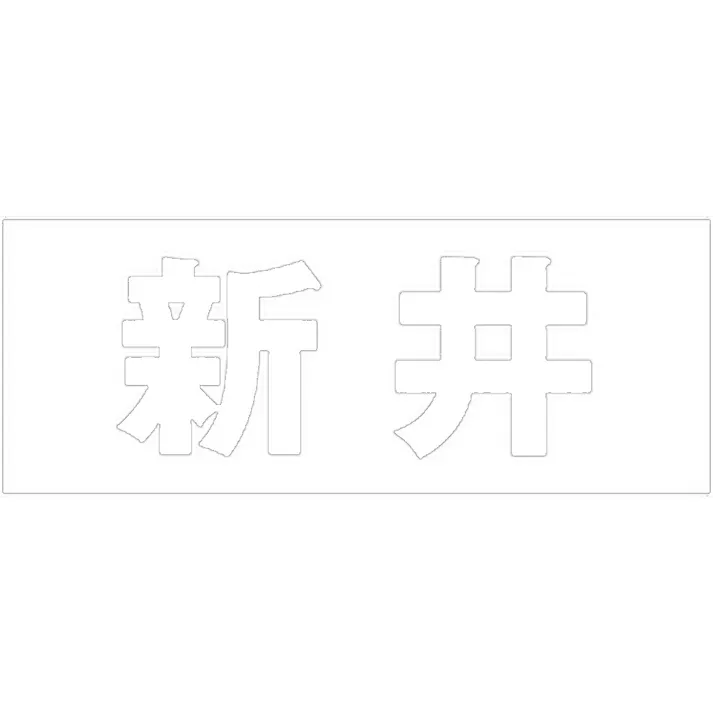 ハイロジック キリモジ ゴシック ホワイト 天地30ミリ 新井 JANコード:4549396385996(CDC)【ネット注文限定・別送品】