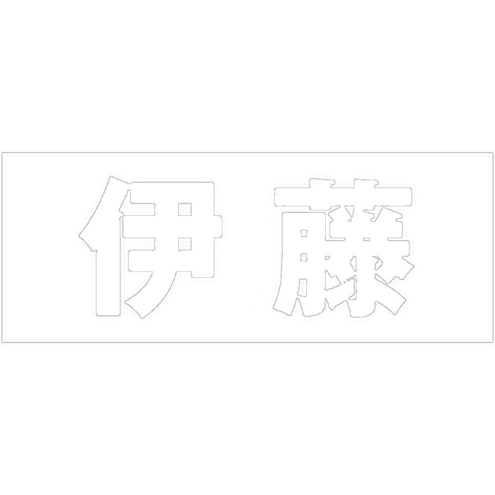 ハイロジック キリモジ ゴシック ホワイト 天地50ミリ 伊藤 JANコード:4549396386047(CDC) フック・吸盤 ハイロジック キリモジ ゴシック ホワイト 天地50ミリ 伊藤 JANコード:4549396386047(CDC) フック・吸盤