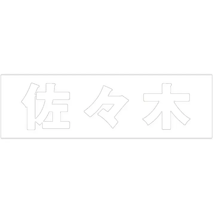 ハイロジック キリモジ ゴシック ホワイト 天地50ミリ 佐々木 JANコード:4549396386122(CDC)【ネット注文限定・別送品】