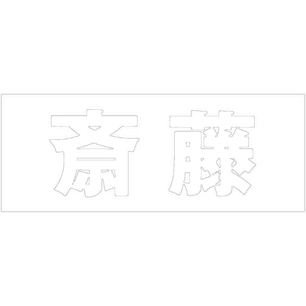 ハイロジック キリモジ ゴシック ホワイト 天地50ミリ 斎藤 JANコード:4549396386184(CDC) フック・吸盤 ハイロジック キリモジ ゴシック ホワイト 天地50ミリ 斎藤 JANコード:4549396386184(CDC) フック・吸盤