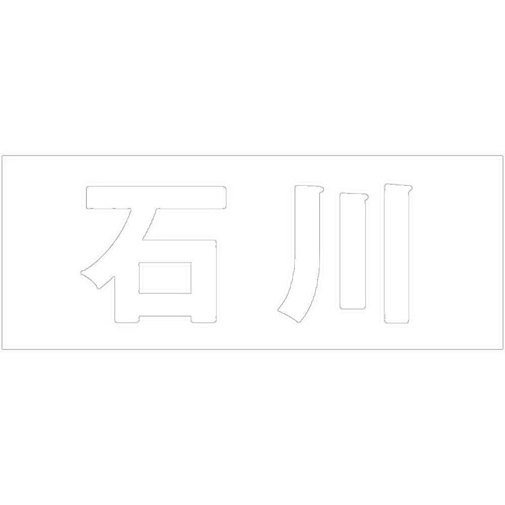 ハイロジック キリモジ ゴシック ホワイト 天地50ミリ 石川 JANコード:4549396386269(CDC) フック・吸盤 ハイロジック キリモジ ゴシック ホワイト 天地50ミリ 石川 JANコード:4549396386269(CDC) フック・吸盤
