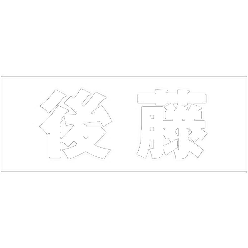 ハイロジック キリモジ ゴシック ホワイト 天地50ミリ 後藤 JANコード:4549396386306(CDC) フック・吸盤 ハイロジック キリモジ ゴシック ホワイト 天地50ミリ 後藤 JANコード:4549396386306(CDC) フック・吸盤