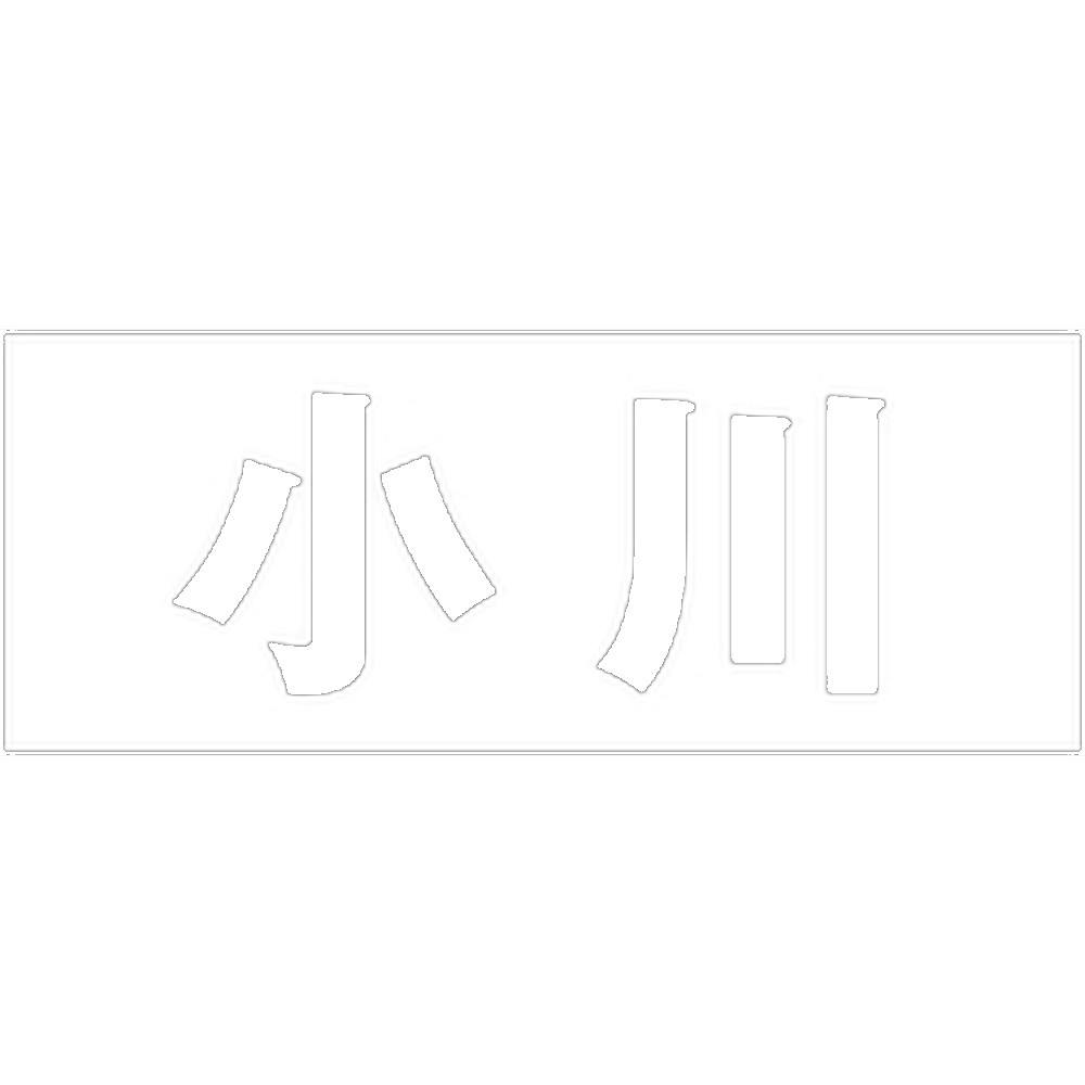ハイロジック キリモジ ゴシック ホワイト 天地50ミリ 小川 JANコード:4549396386313(CDC) フック・吸盤 ハイロジック キリモジ ゴシック ホワイト 天地50ミリ 小川 JANコード:4549396386313(CDC) フック・吸盤