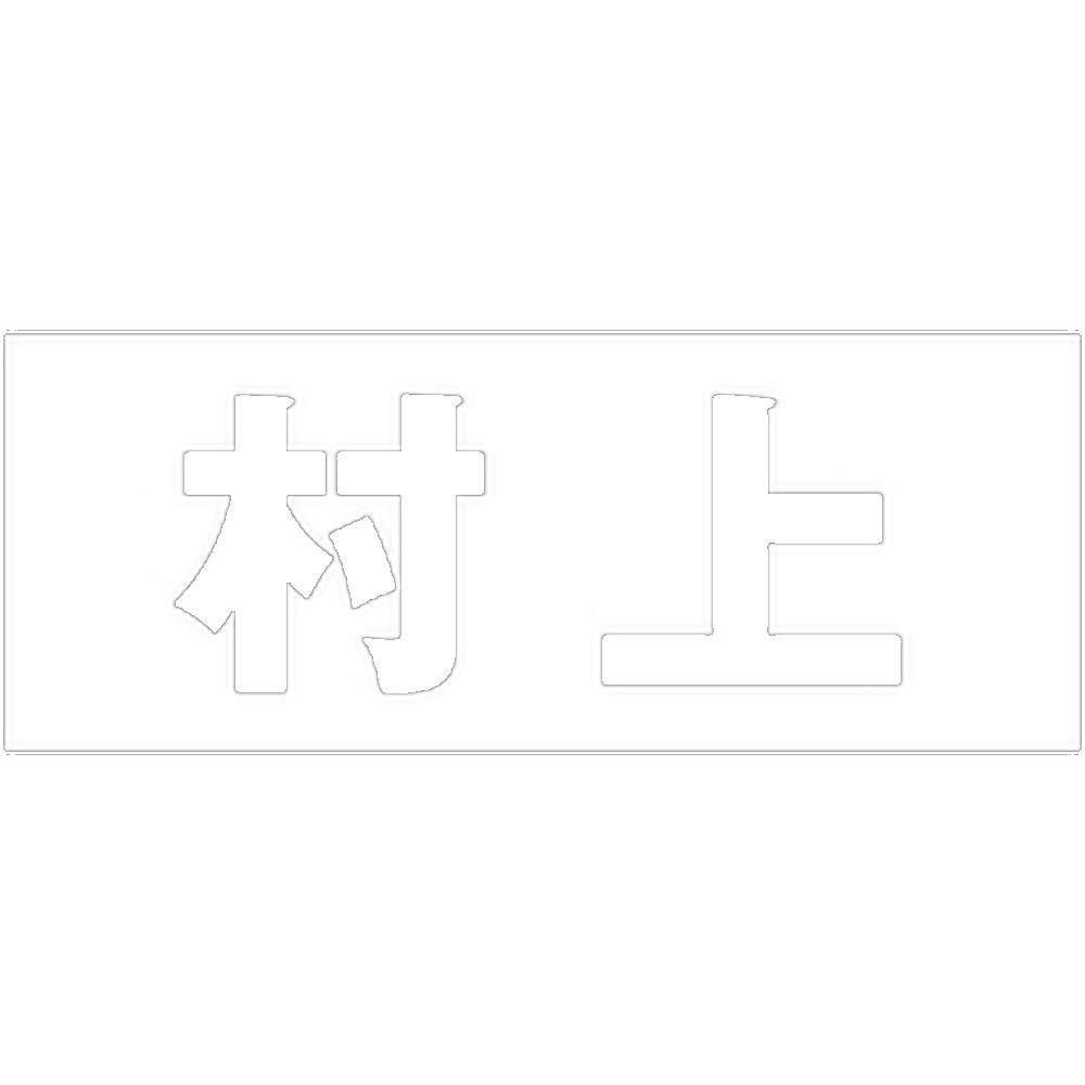 ハイロジック キリモジ ゴシック ホワイト 天地50ミリ 村上 JANコード:4549396386337(CDC) フック・吸盤 ハイロジック キリモジ ゴシック ホワイト 天地50ミリ 村上 JANコード:4549396386337(CDC) フック・吸盤