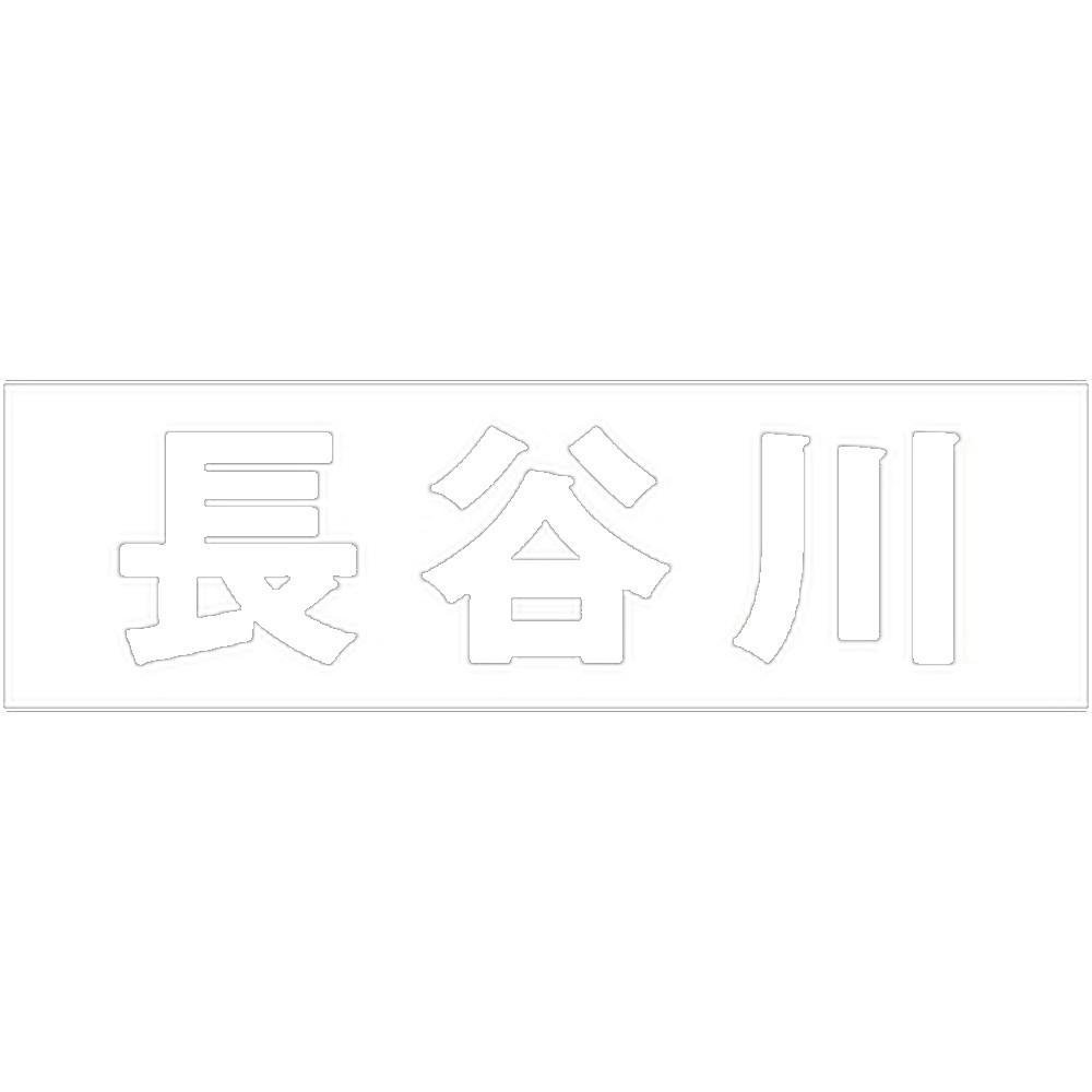 ハイロジック キリモジ ゴシック ホワイト 天地50ミリ 長谷川 JANコード:4549396386344(CDC) フック・吸盤 ハイロジック キリモジ ゴシック ホワイト 天地50ミリ 長谷川 JANコード:4549396386344(CDC) フック・吸盤