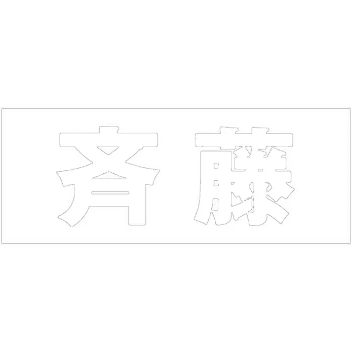 ハイロジック キリモジ ゴシック ホワイト 天地50ミリ 斉藤 JANコード:4549396386375(CDC)【ネット注文限定・別送品】
